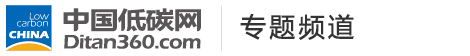 低碳專題，中國低碳網(wǎng)，低碳經(jīng)濟第一門戶