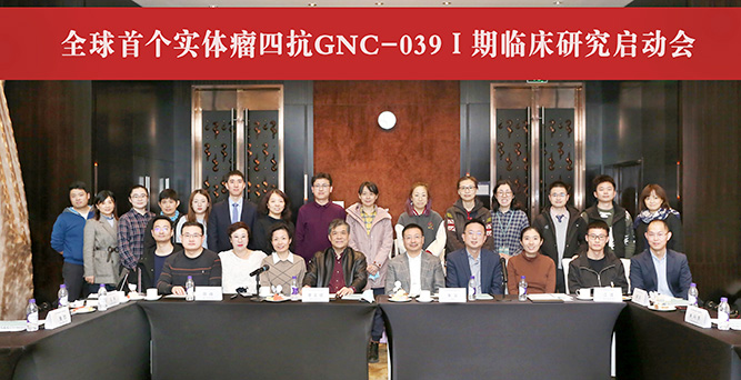 實體瘤四抗GNC-039一期臨床研究啟動會改.jpg 實體瘤四抗GNC-039一期臨床研究啟動會改.jpg
