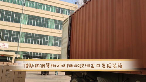 博斯納鋼琴 perzina.pianos 歐洲貨柜裝箱發貨