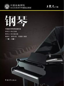 新書推薦 | 中國音樂學院社會藝術水平考級精品教材《鋼琴》全新改版